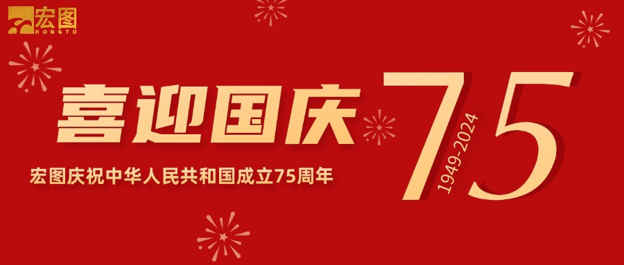 宏圖硅膠2024國慶放假通知！