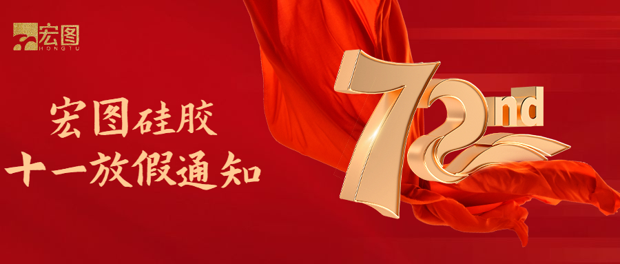 宏圖硅膠國慶放假通知！