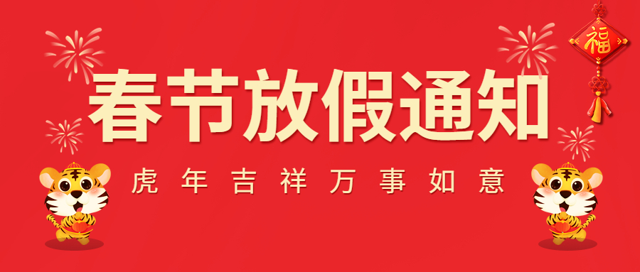 2022春節放假通知！
