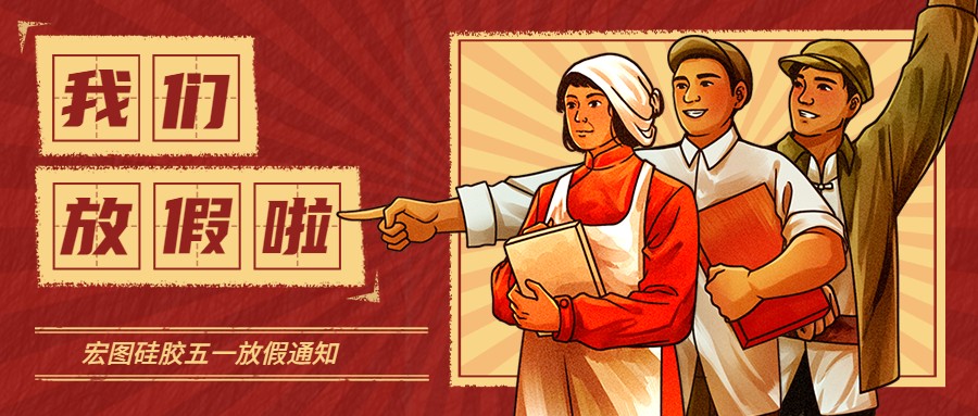 宏圖硅膠2022五一放假通知！