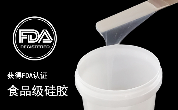 了解食品級硅膠原料幾點優(yōu)勢